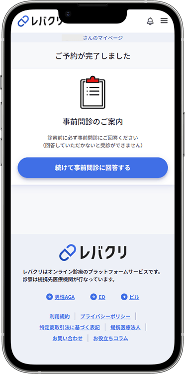 レバクリの予約方法の手順8