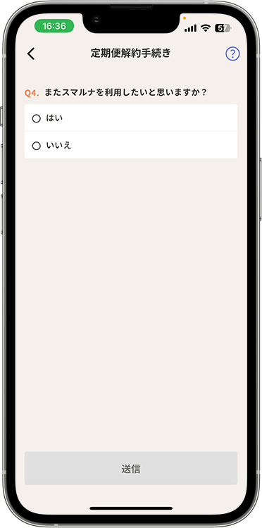 スマルナの解約方法の手順10
