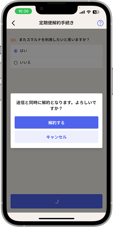 スマルナの解約方法の手順11