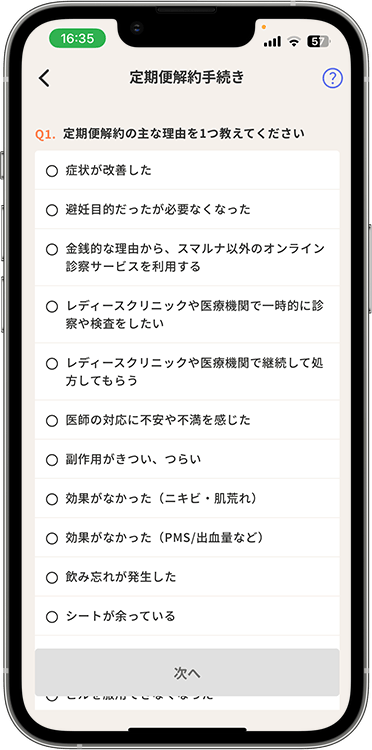 スマルナの解約方法の手順6