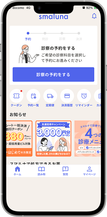 スマルナの予約方法の手順2