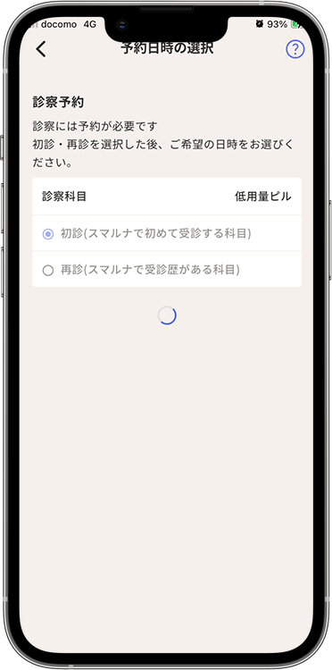 スマルナの予約方法の手順4