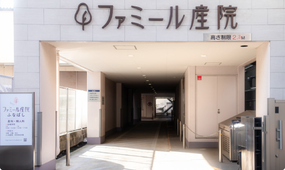 ファミール産院ふなばし
